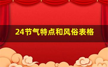 24节气特点和风俗表格