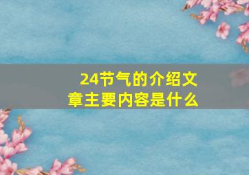 24节气的介绍文章主要内容是什么