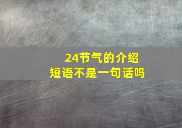 24节气的介绍短语不是一句话吗