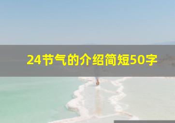 24节气的介绍简短50字