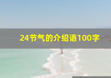 24节气的介绍语100字