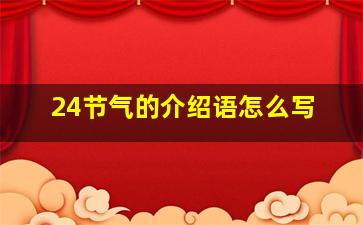 24节气的介绍语怎么写