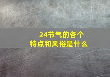 24节气的各个特点和风俗是什么