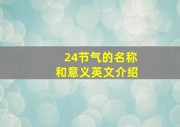 24节气的名称和意义英文介绍