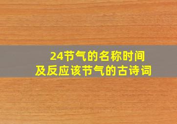 24节气的名称时间及反应该节气的古诗词