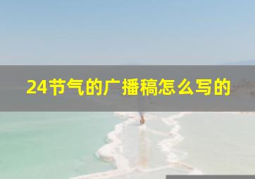 24节气的广播稿怎么写的