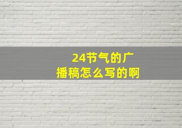 24节气的广播稿怎么写的啊