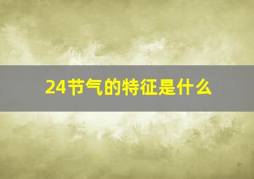 24节气的特征是什么