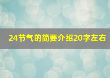 24节气的简要介绍20字左右