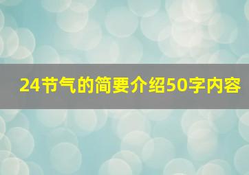 24节气的简要介绍50字内容