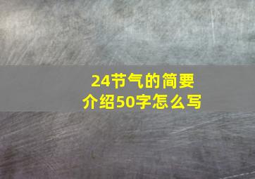 24节气的简要介绍50字怎么写