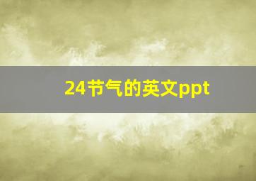 24节气的英文ppt