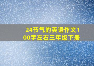 24节气的英语作文100字左右三年级下册