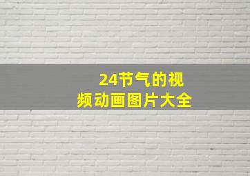 24节气的视频动画图片大全