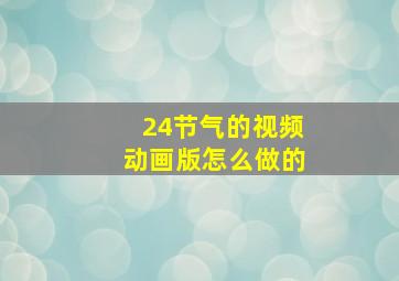 24节气的视频动画版怎么做的