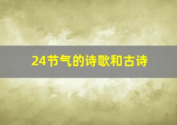 24节气的诗歌和古诗