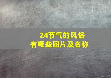 24节气的风俗有哪些图片及名称