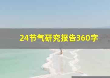 24节气研究报告360字