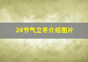 24节气立冬介绍图片