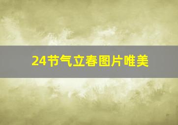 24节气立春图片唯美