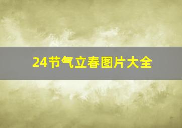 24节气立春图片大全