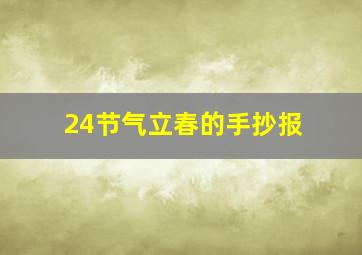 24节气立春的手抄报