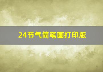 24节气简笔画打印版