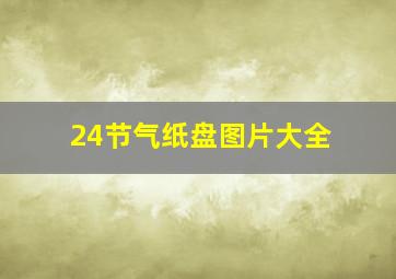 24节气纸盘图片大全