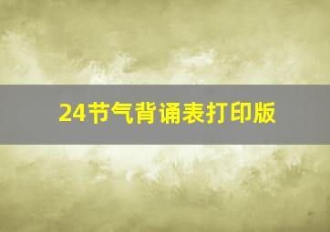 24节气背诵表打印版