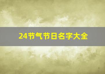 24节气节日名字大全