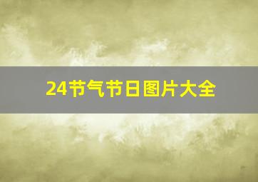 24节气节日图片大全