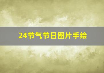 24节气节日图片手绘