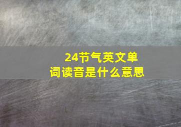 24节气英文单词读音是什么意思