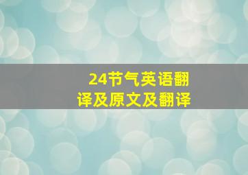 24节气英语翻译及原文及翻译