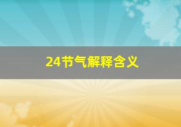 24节气解释含义