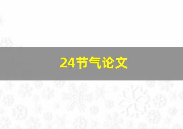 24节气论文