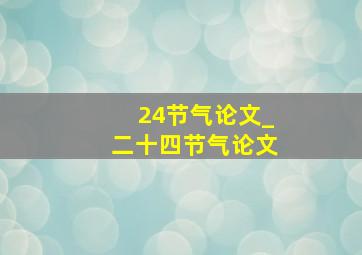 24节气论文_二十四节气论文