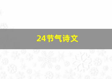 24节气诗文