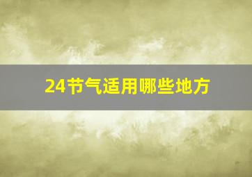 24节气适用哪些地方