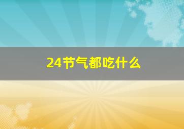 24节气都吃什么