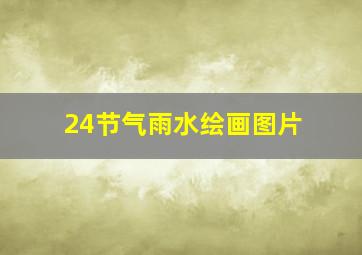 24节气雨水绘画图片