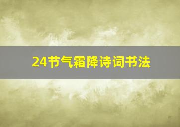 24节气霜降诗词书法