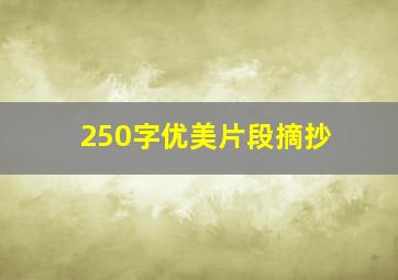 250字优美片段摘抄