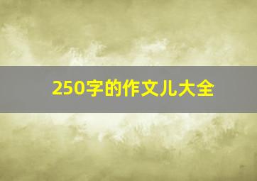 250字的作文儿大全