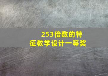 253倍数的特征教学设计一等奖