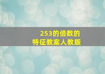 253的倍数的特征教案人教版