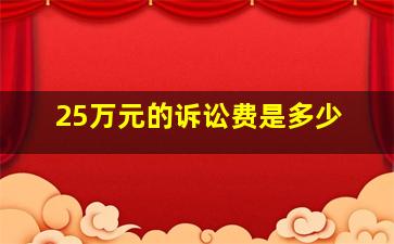 25万元的诉讼费是多少