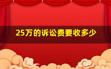 25万的诉讼费要收多少