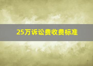 25万诉讼费收费标准