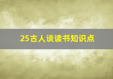 25古人谈读书知识点